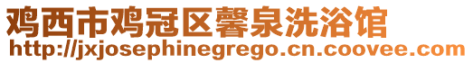 雞西市雞冠區(qū)馨泉洗浴館