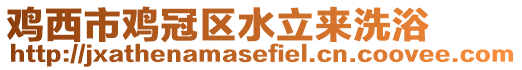 雞西市雞冠區(qū)水立來洗浴