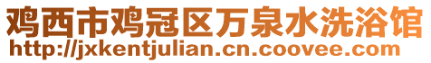 雞西市雞冠區萬泉水洗浴館