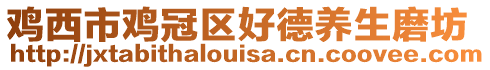 雞西市雞冠區(qū)好德養(yǎng)生磨坊