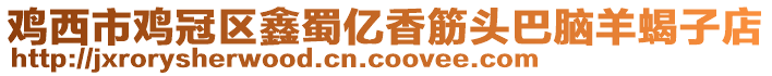 雞西市雞冠區鑫蜀億香筋頭巴腦羊蝎子店