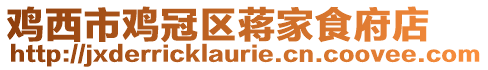 雞西市雞冠區(qū)蔣家食府店