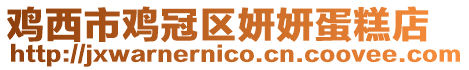 雞西市雞冠區妍妍蛋糕店