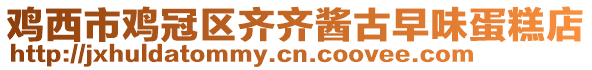 雞西市雞冠區(qū)齊齊醬古早味蛋糕店