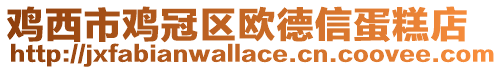 雞西市雞冠區(qū)歐德信蛋糕店