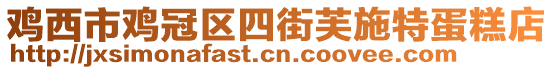 雞西市雞冠區四街芙施特蛋糕店
