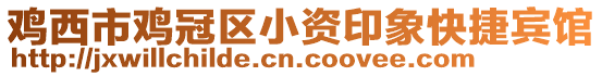 雞西市雞冠區小資印象快捷賓館