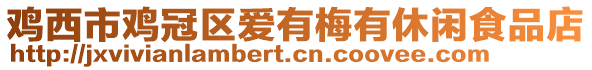 雞西市雞冠區愛有梅有休閑食品店