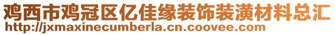 雞西市雞冠區億佳緣裝飾裝潢材料總匯