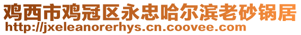 雞西市雞冠區(qū)永忠哈爾濱老砂鍋居