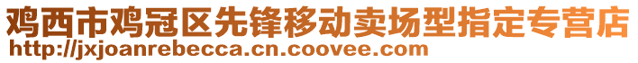 雞西市雞冠區(qū)先鋒移動賣場型指定專營店