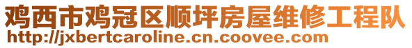 雞西市雞冠區(qū)順坪房屋維修工程隊(duì)