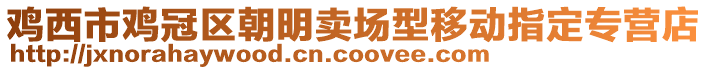 鸡西市鸡冠区朝明卖场型移动指定专营店