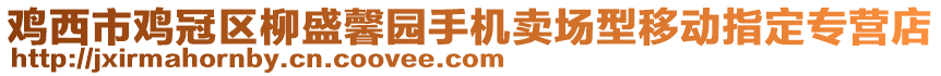 雞西市雞冠區(qū)柳盛馨園手機(jī)賣場(chǎng)型移動(dòng)指定專營(yíng)店