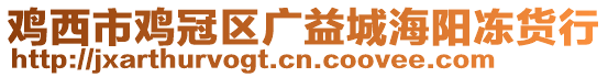 雞西市雞冠區(qū)廣益城海陽凍貨行