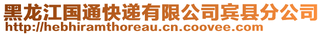 黑龙江国通快递有限公司宾县分公司