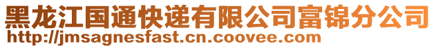 黑龙江国通快递有限公司富锦分公司