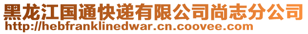 黑龙江国通快递有限公司尚志分公司