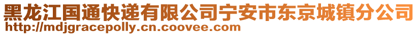 黑龍江國(guó)通快遞有限公司寧安市東京城鎮(zhèn)分公司