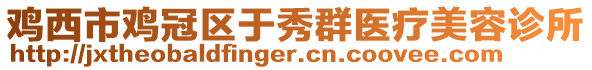 鸡西市鸡冠区于秀群医疗美容诊所