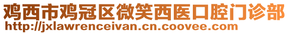 雞西市雞冠區(qū)微笑西醫(yī)口腔門診部