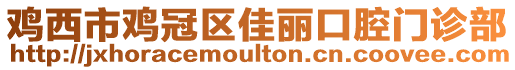 雞西市雞冠區(qū)佳麗口腔門診部