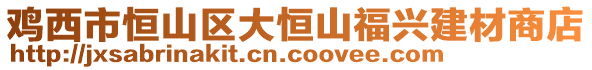 雞西市恒山區(qū)大恒山福興建材商店