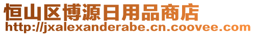 恒山區(qū)博源日用品商店