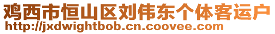 雞西市恒山區(qū)劉偉東個體客運(yùn)戶