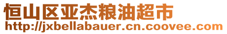 恒山區(qū)亞杰糧油超市