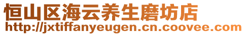 恒山區(qū)海云養(yǎng)生磨坊店