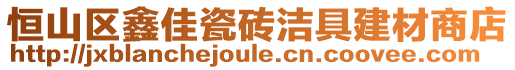 恒山区鑫佳瓷砖洁具建材商店