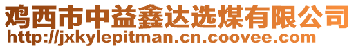 雞西市中益鑫達選煤有限公司