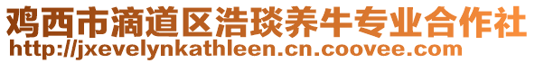 鸡西市滴道区浩琰养牛专业合作社