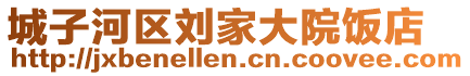 城子河区刘家大院饭店