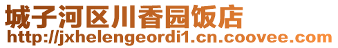 城子河区川香园饭店