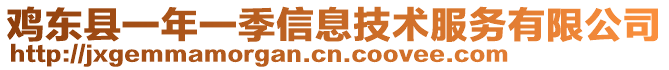 雞東縣一年一季信息技術(shù)服務(wù)有限公司