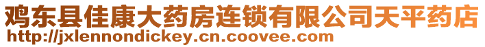 雞東縣佳康大藥房連鎖有限公司天平藥店