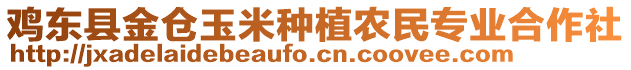 雞東縣金倉(cāng)玉米種植農(nóng)民專業(yè)合作社