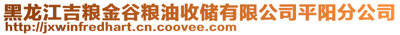 黑龙江吉粮金谷粮油收储有限公司平阳分公司