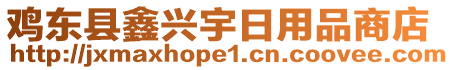 雞東縣鑫興宇日用品商店