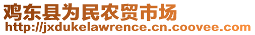 雞東縣為民農(nóng)貿(mào)市場(chǎng)