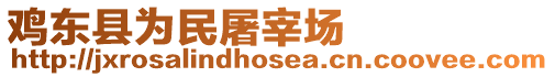 雞東縣為民屠宰場