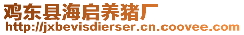 雞東縣海啟養(yǎng)豬廠