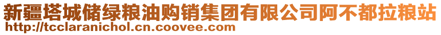 新疆塔城儲綠糧油購銷集團(tuán)有限公司阿不都拉糧站