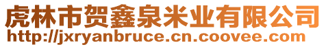 虎林市賀鑫泉米業(yè)有限公司