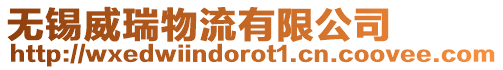 無(wú)錫威瑞物流有限公司