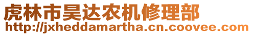 虎林市昊達(dá)農(nóng)機(jī)修理部