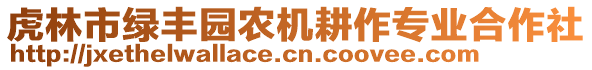 虎林市綠豐園農(nóng)機(jī)耕作專業(yè)合作社