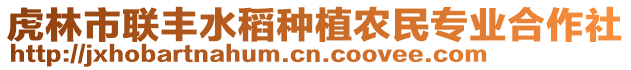 虎林市聯(lián)豐水稻種植農(nóng)民專業(yè)合作社